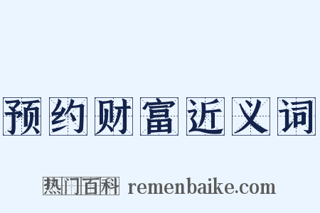 预约财富近义词是什么意思的图片